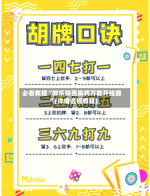 必看教程“微乐陕西麻将万能开挂器”(详细透视教程)-第1张图片