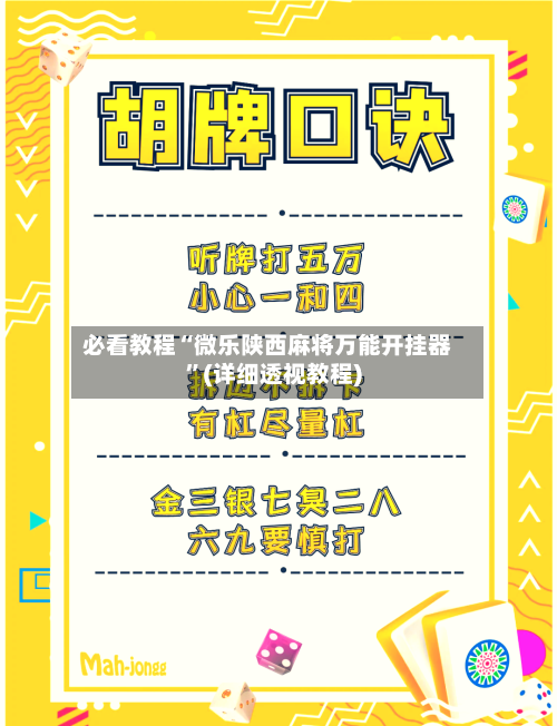必看教程“微乐陕西麻将万能开挂器”(详细透视教程)-第3张图片