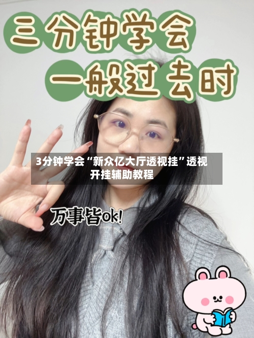 3分钟学会“新众亿大厅透视挂”透视开挂辅助教程-第3张图片