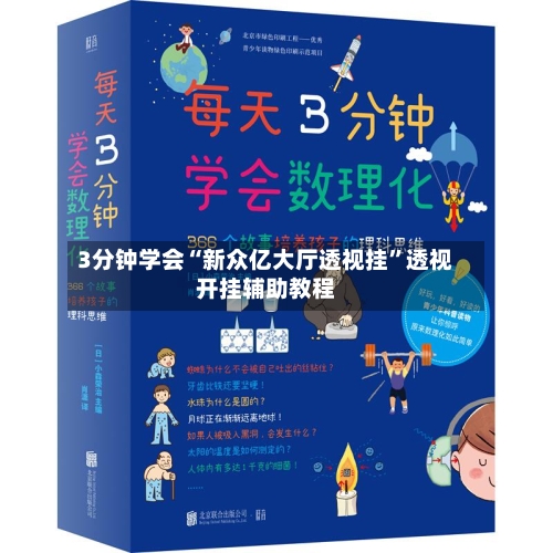 3分钟学会“新众亿大厅透视挂	”透视开挂辅助教程-第2张图片