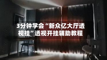 3分钟学会“新众亿大厅透视挂”透视开挂辅助教程-第1张图片