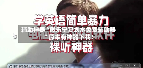 辅助神器“微乐宁夏划水免费辅助器”原来有神器下载！-第1张图片