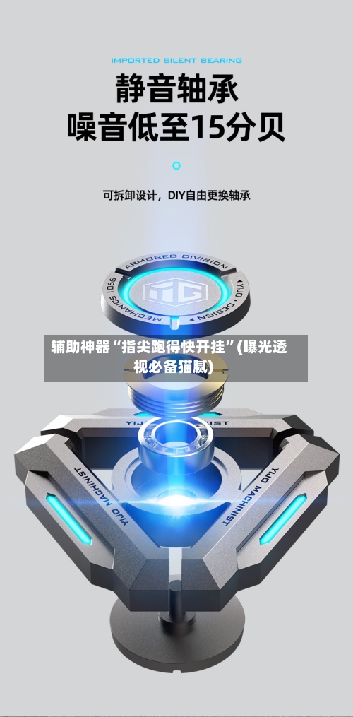 辅助神器“指尖跑得快开挂	”(曝光透视必备猫腻)-第1张图片