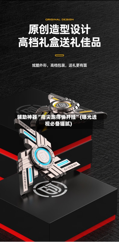 辅助神器“指尖跑得快开挂”(曝光透视必备猫腻)-第2张图片