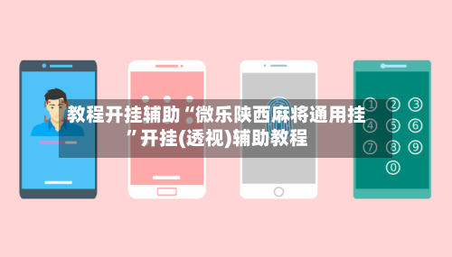 教程开挂辅助“微乐陕西麻将通用挂	”开挂(透视)辅助教程-第2张图片