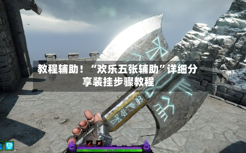 教程辅助！“欢乐五张辅助”详细分享装挂步骤教程-第1张图片