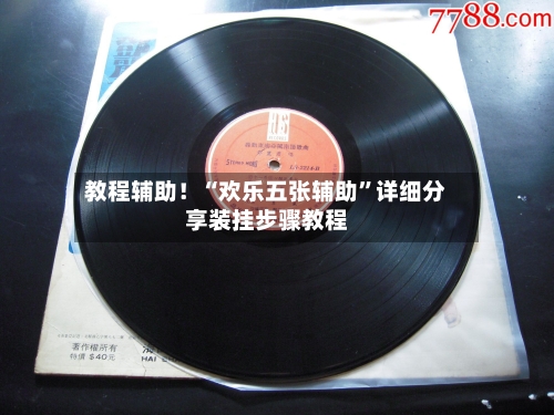 教程辅助！“欢乐五张辅助”详细分享装挂步骤教程-第3张图片