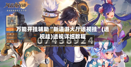 万能开挂辅助“新道游大厅透视挂	”(透视挂)透视详细教程-第2张图片