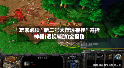 玩家必读“新二号大厅透视挂”开挂神器{透视辅助}全揭秘-第1张图片