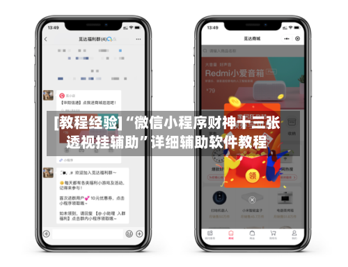 [教程经验]“微信小程序财神十三张透视挂辅助”详细辅助软件教程-第1张图片