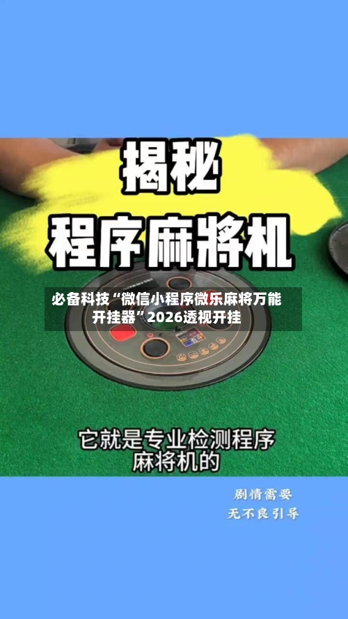 必备科技“微信小程序微乐麻将万能开挂器”2026透视开挂-第3张图片