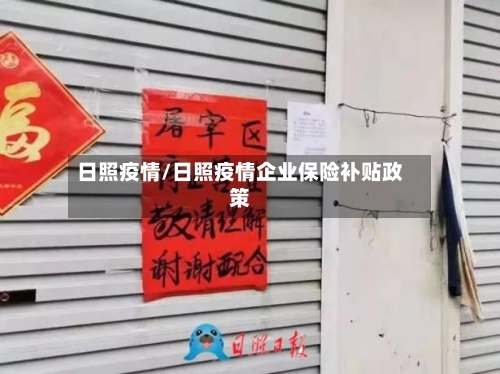 日照疫情/日照疫情企业保险补贴政策-第2张图片