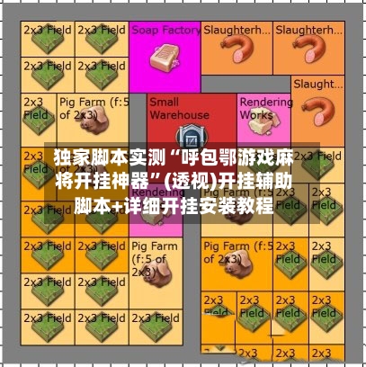 独家脚本实测“呼包鄂游戏麻将开挂神器”(透视)开挂辅助脚本+详细开挂安装教程-第1张图片