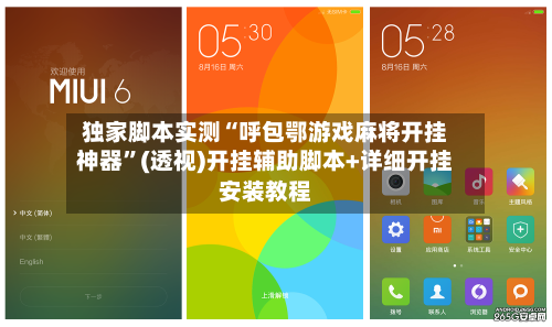独家脚本实测“呼包鄂游戏麻将开挂神器”(透视)开挂辅助脚本+详细开挂安装教程-第2张图片