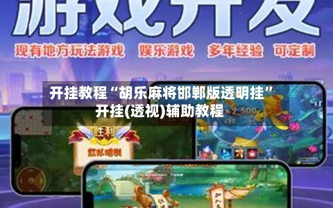 开挂教程“胡乐麻将邯郸版透明挂	”开挂(透视)辅助教程-第1张图片