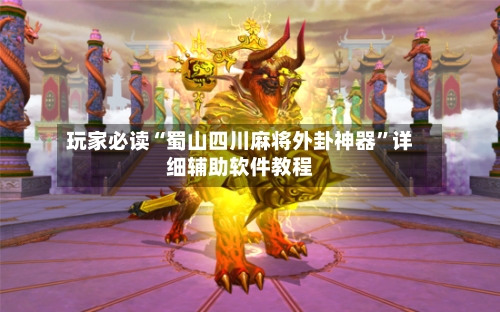 玩家必读“蜀山四川麻将外卦神器	”详细辅助软件教程-第2张图片