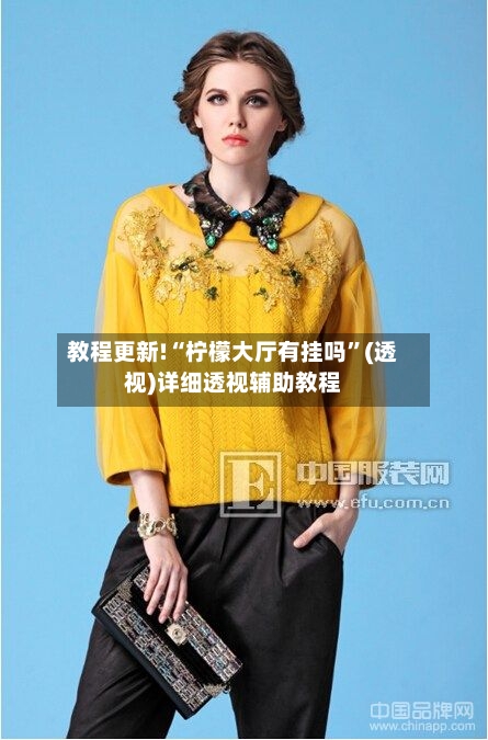 教程更新!“柠檬大厅有挂吗”(透视)详细透视辅助教程-第1张图片