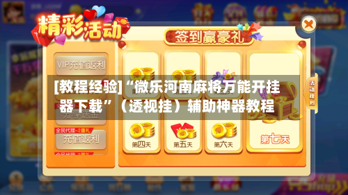 [教程经验]“微乐河南麻将万能开挂器下载”（透视挂）辅助神器教程-第1张图片