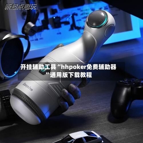 开挂辅助工具“hhpoker免费辅助器	”通用版下载教程-第1张图片