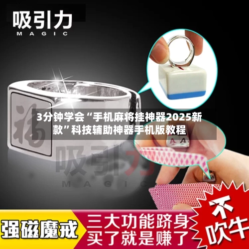 3分钟学会“手机麻将挂神器2025新款	”科技辅助神器手机版教程-第2张图片