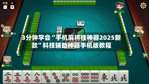 3分钟学会“手机麻将挂神器2025新款”科技辅助神器手机版教程-第1张图片
