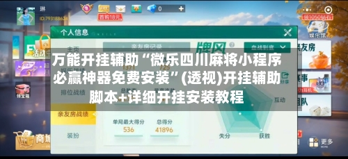 万能开挂辅助“微乐四川麻将小程序必赢神器免费安装”(透视)开挂辅助脚本+详细开挂安装教程-第1张图片
