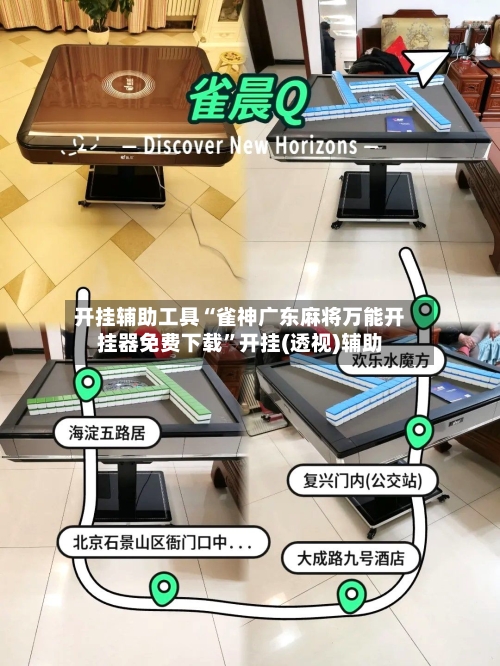 开挂辅助工具“雀神广东麻将万能开挂器免费下载	”开挂(透视)辅助-第1张图片