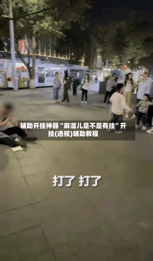 辅助开挂神器“麻溜儿是不是有挂	”开挂(透视)辅助教程-第1张图片
