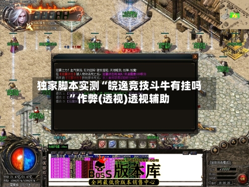 独家脚本实测“皖逸竞技斗牛有挂吗	”作弊(透视)透视辅助-第3张图片