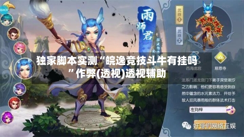 独家脚本实测“皖逸竞技斗牛有挂吗”作弊(透视)透视辅助-第1张图片