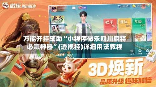 万能开挂辅助“小程序微乐四川麻将必赢神器”(透视挂)详细用法教程-第1张图片
