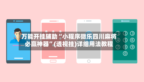 万能开挂辅助“小程序微乐四川麻将必赢神器	”(透视挂)详细用法教程-第2张图片