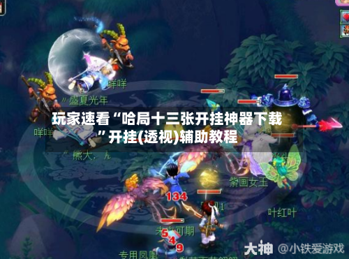 玩家速看“哈局十三张开挂神器下载	”开挂(透视)辅助教程-第2张图片