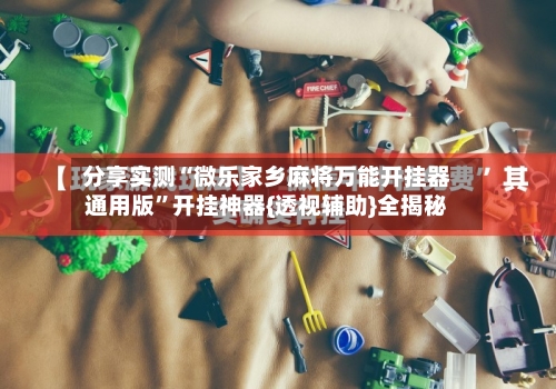 分享实测“微乐家乡麻将万能开挂器通用版”开挂神器{透视辅助}全揭秘-第3张图片