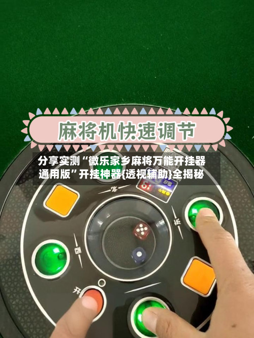 分享实测“微乐家乡麻将万能开挂器通用版	”开挂神器{透视辅助}全揭秘-第2张图片