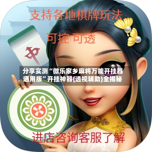 分享实测“微乐家乡麻将万能开挂器通用版”开挂神器{透视辅助}全揭秘-第1张图片