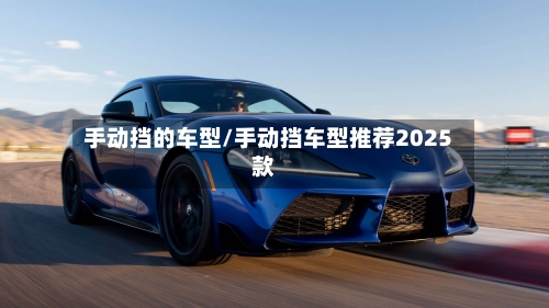 手动挡的车型/手动挡车型推荐2025款-第1张图片