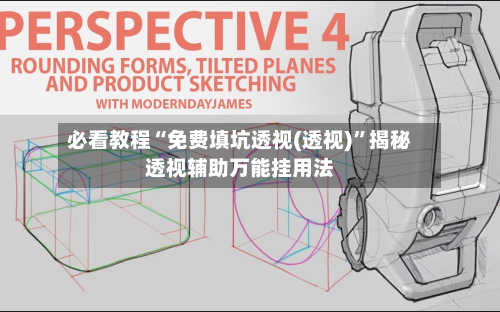 必看教程“免费填坑透视(透视)”揭秘透视辅助万能挂用法-第1张图片