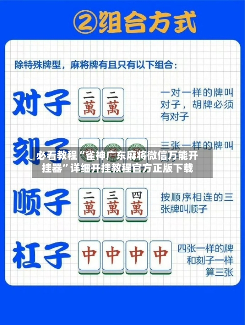 必看教程“雀神广东麻将微信万能开挂器”详细开挂教程官方正版下载-第1张图片