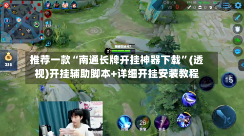 推荐一款“南通长牌开挂神器下载”(透视)开挂辅助脚本+详细开挂安装教程-第1张图片