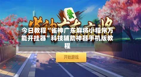 今日教程“雀神广东麻将小程序万能开挂器”科技辅助神器手机版教程-第1张图片