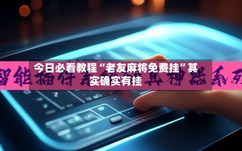 今日必看教程“老友麻将免费挂	”其实确实有挂-第1张图片