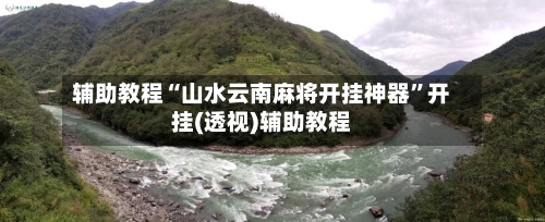 辅助教程“山水云南麻将开挂神器	”开挂(透视)辅助教程-第3张图片