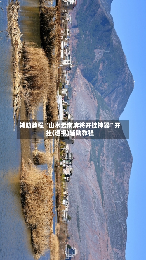 辅助教程“山水云南麻将开挂神器”开挂(透视)辅助教程-第1张图片