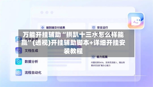 万能开挂辅助“拱趴十三水怎么样能赢”(透视)开挂辅助脚本+详细开挂安装教程-第1张图片
