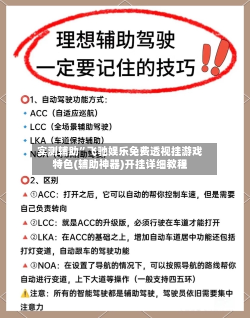 实测辅助”飞驰娱乐免费透视挂游戏特色(辅助神器)开挂详细教程-第1张图片