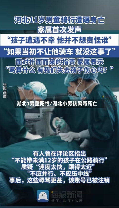 湖北1男童阳性/湖北小男孩离奇死亡-第1张图片
