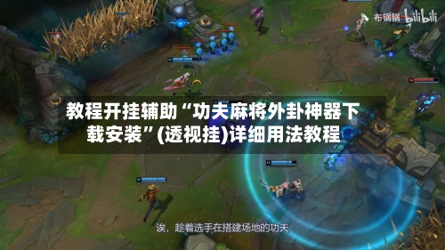 教程开挂辅助“功夫麻将外卦神器下载安装	”(透视挂)详细用法教程-第2张图片