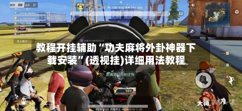 教程开挂辅助“功夫麻将外卦神器下载安装”(透视挂)详细用法教程-第1张图片