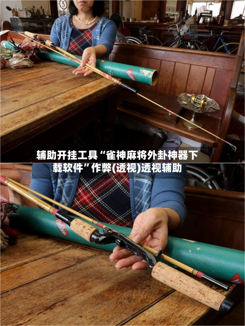 辅助开挂工具“雀神麻将外卦神器下载软件”作弊(透视)透视辅助-第2张图片